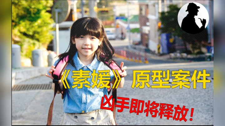 《素媛》原型案件始末，凶手究竟有多么变态？