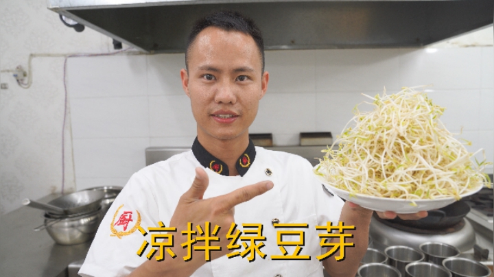 厨师长教你：“凉拌豆芽”的费时做法，口感爽脆味道很赞，收藏