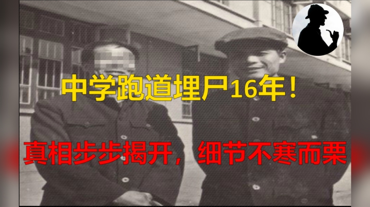 几分钟了解跑道埋尸案始末！