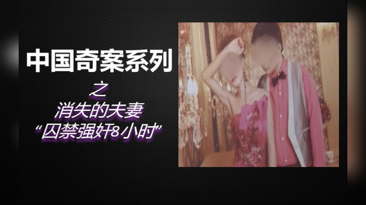 7分钟解析《消失的夫妻》始末！夫妻被囚禁10小时，妻子委曲求全，最终还是被杀！