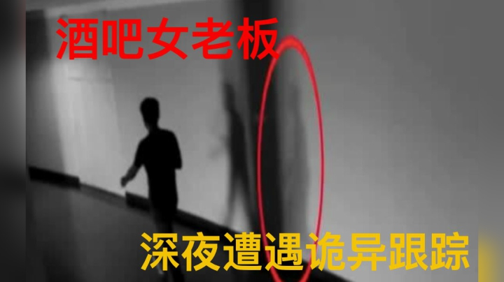 诡异怪谈：酒吧女老板深夜被人跟踪，自杀后留下诡异遗书