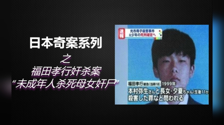 6分钟带你了解《日本福田孝行奸杀案》始末！奸杀母亲，11个月婴儿都不放过！