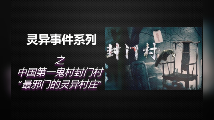6分钟带你了解《中国第一鬼村封门村》始末！最邪门的灵异村庄！