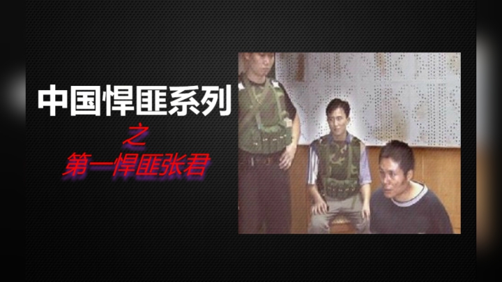 7分钟带你了解《中国悍匪之第一悍匪张君》始末！曾让渝湘鄂地区鸡犬不宁！