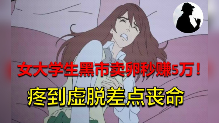 有个女大学生为了买iphone去黑市卖卵，疼到虚脱差点终身不孕！