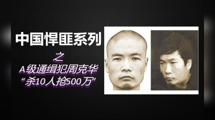6分钟带你了解《中国超强悍匪之周克华》始末！疯狂杀人只为抢钱！