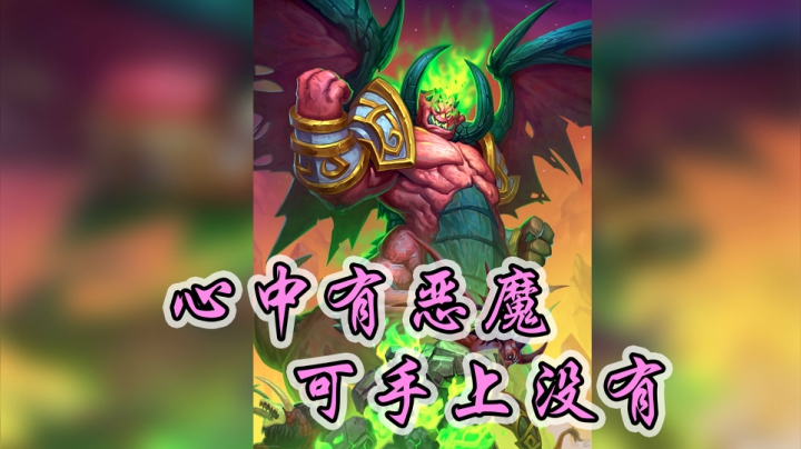 瞎子又削，恶魔太难选啦——瞎12