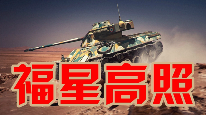 坦克世界 8级中坦六千伤 运气要有自身也得强