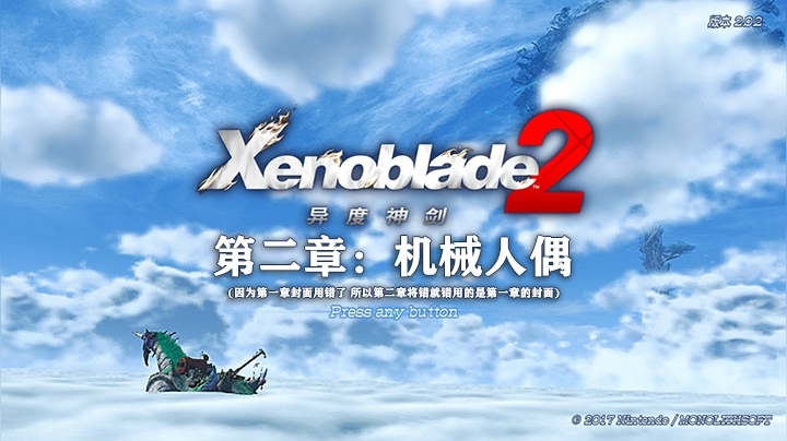 《异度之刃2》第二章：机械人偶