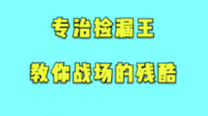 #绝地趣时刻# 【神秘的木小仙】你我本无缘，全靠捡漏才遇见。