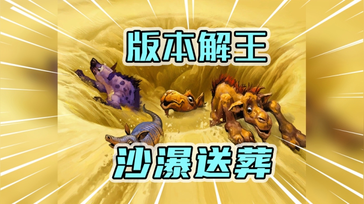 版本解王，沙瀑送葬——牧12