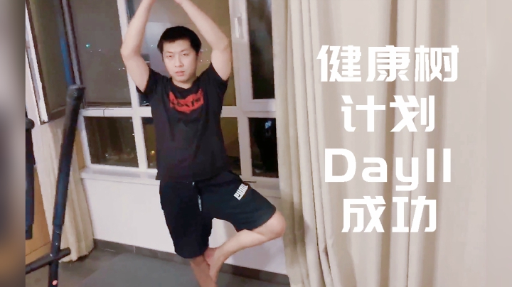 【健康树计划】Day11成功打卡