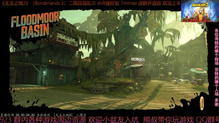 《无主之地3》2周目 混乱10 带乘客 2020-05-27 20点场