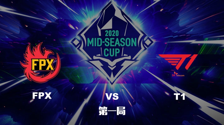 2020英雄联盟季中杯-FPXvsT1-0528-1