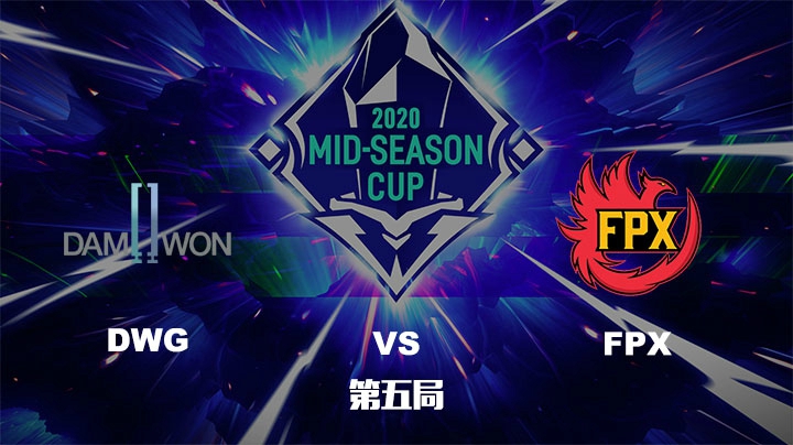 2020英雄联盟季中杯-DWGvsFPX-0528-5