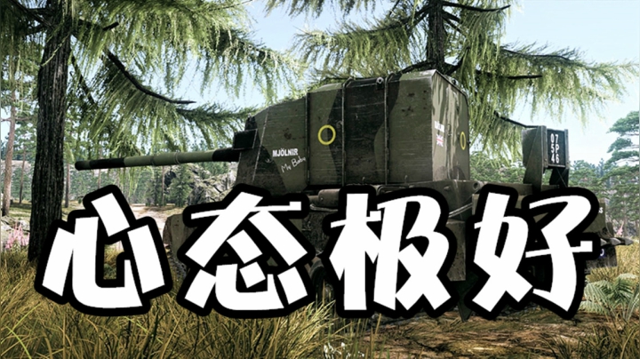 坦克世界 打得怎么样先放一边 慢性子玩家心态极好