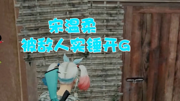 宋温柔主播被实锤开挂