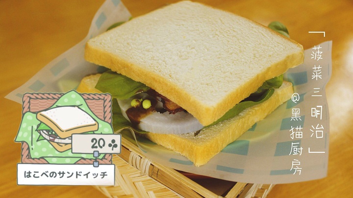 旅行青蛙食物100%还原！菠菜三明治！