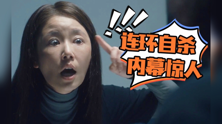 一具尸体，引发集体自杀，幕后真相扑朔迷离！《谁是被害者》下