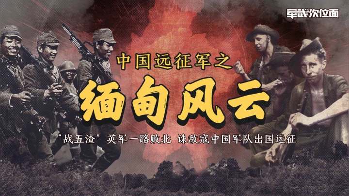 损人不利己！英国为自己利益狠坑中国 最后却还要中国出兵救援