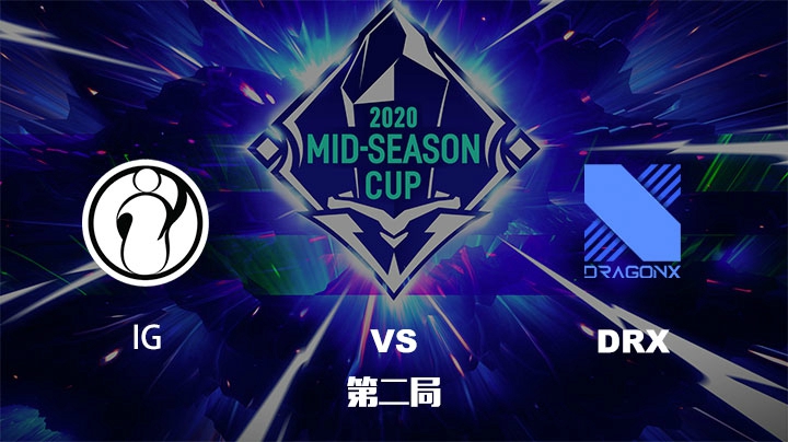 2020英雄联盟季中杯-IGvsDRX-0529-2