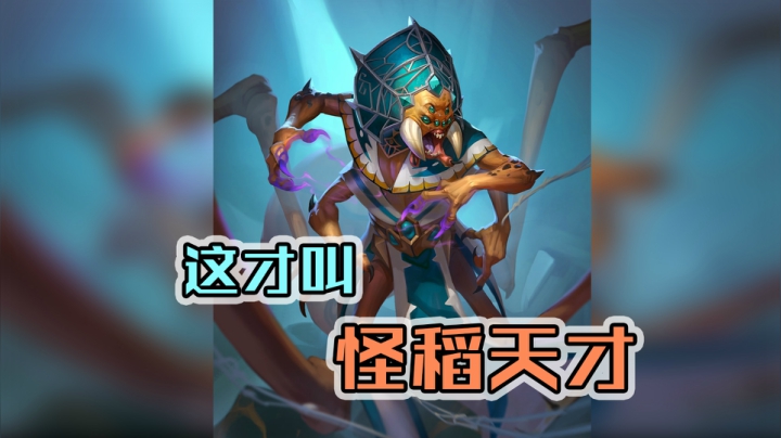 哇，金色怪稻天才——术12