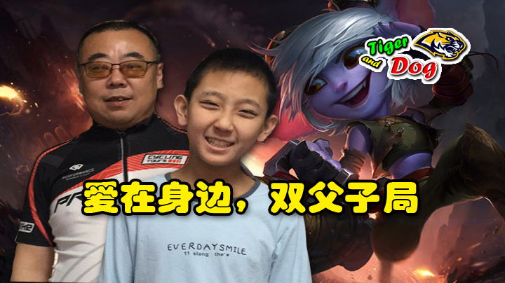 爱在身边，双父子局