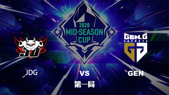 2020英雄联盟季中杯-JDGvsGEN-0529-1