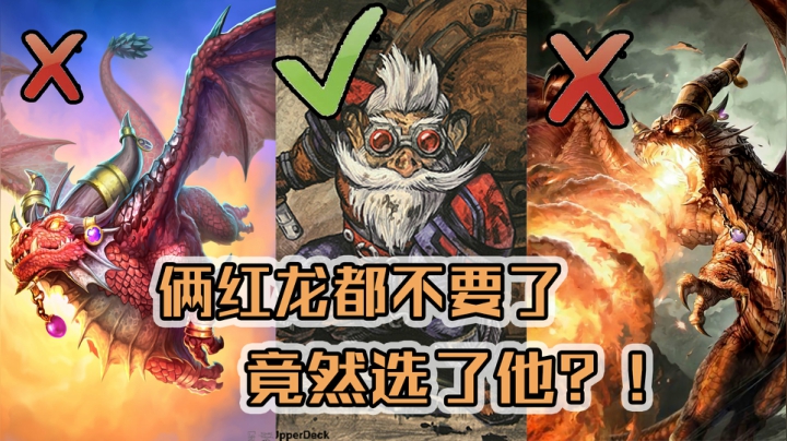 两个红龙不要，竟然拿了他？！——萨12