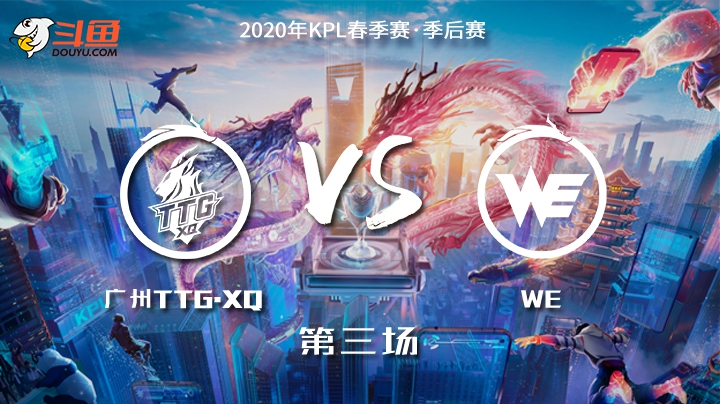 【KPL季后赛】广州TTG.XQ vs 西安WE 第3局-05.30