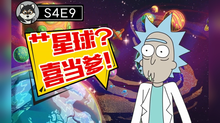 风流老汉欠下情债，情人竟是一颗星球？深度解析《瑞克和莫蒂》S4E8