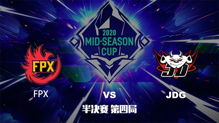 2020英雄联盟季中杯-半决赛-FPXvsJDG-0530-4