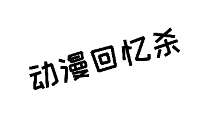 一個黑鸦OvO发布了一个斗鱼视频2020-05-30