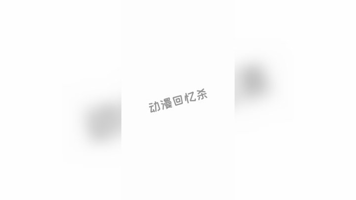 童年的回忆