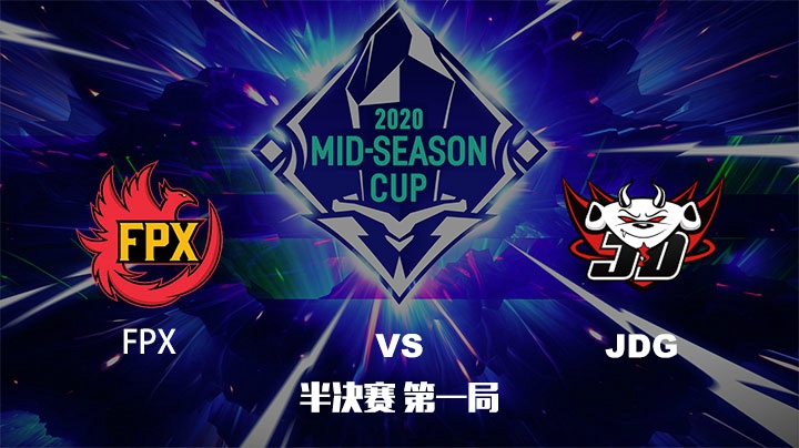 2020英雄联盟季中杯-半决赛-FPXvsJDG-0530-1