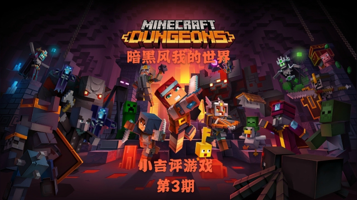 小吉评游戏第3期之我的世界地下城