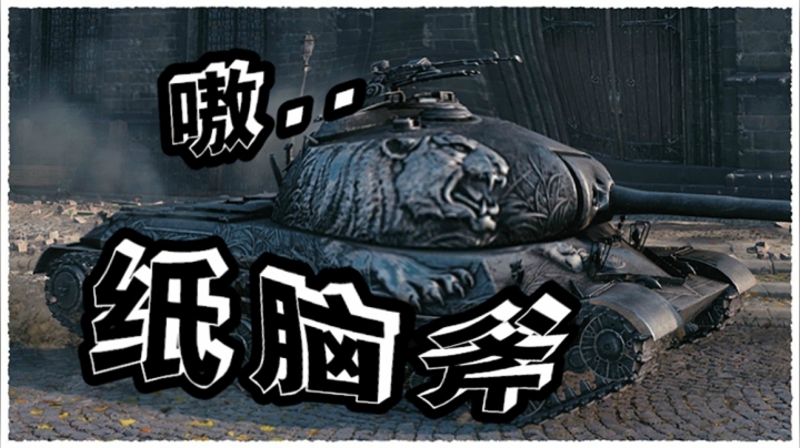 坦克世界 非我技不如人 示弱乃是战术