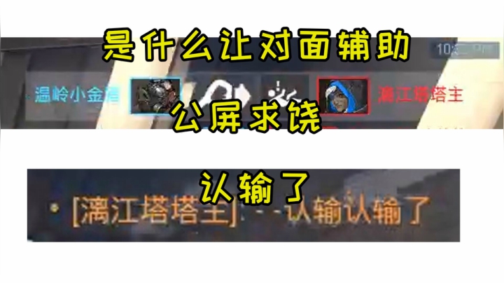 【小金猪】是怎么样的游戏体验让对面辅助公屏打出认输了？来看看