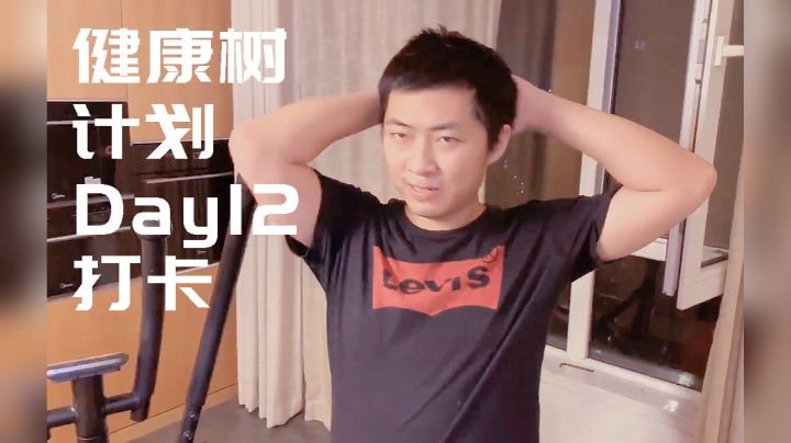 【健康树计划】Day12打卡