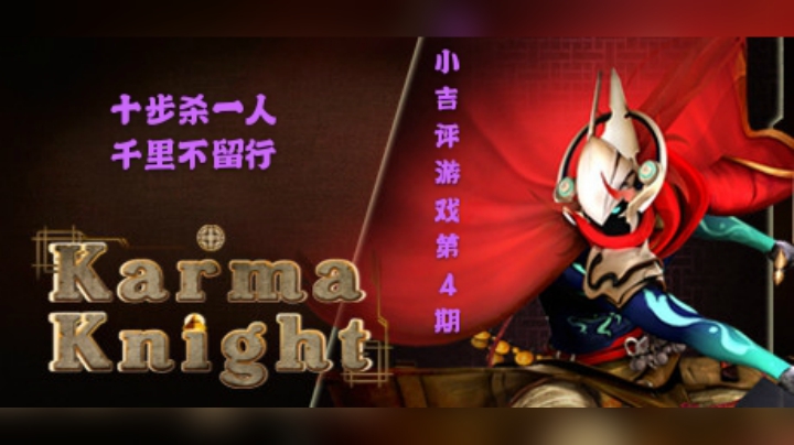 小吉评游戏第4期之轮回侠客
