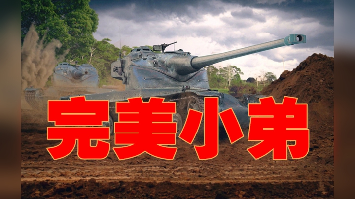 坦克世界 队友搭档默契 敌人完美配合