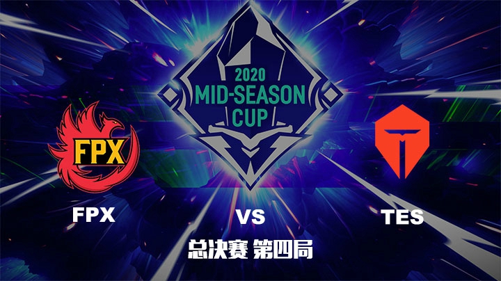 2020英雄联盟季中杯-总决赛-FPXvsTES-0531-4