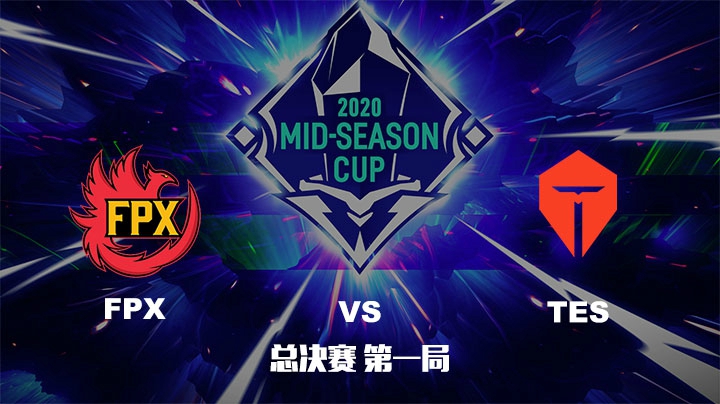 2020英雄联盟季中杯-总决赛-FPXvsTES-0531-1