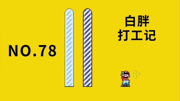 【白胖打工记】78期 《马里奥制造2》