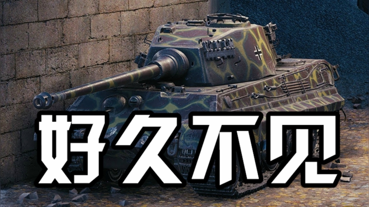 坦克世界 老友重逢齐格飞 虎王同学左右为难