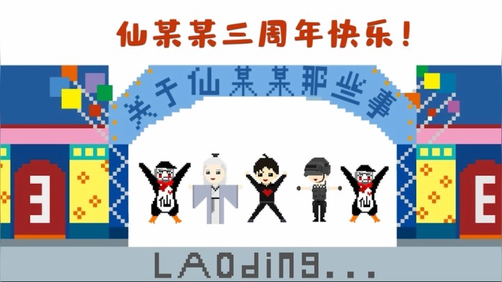 【仙某某】仙某某直播三周年快乐！与李相遇，与你同行！