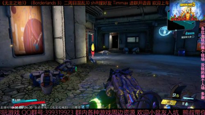 《无主之地3》2周目 混乱10 带乘客 2020-05-31 20点场