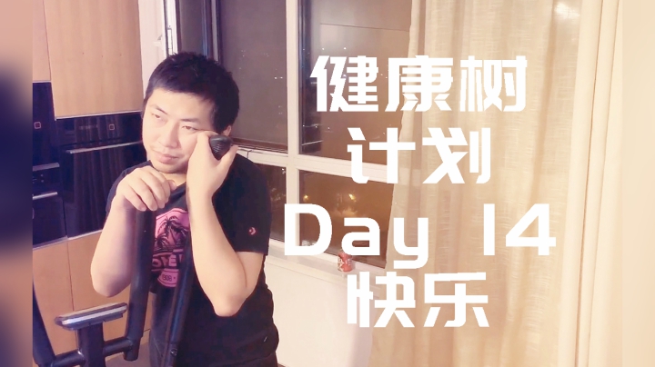 【健康树计划】Day14快乐打卡