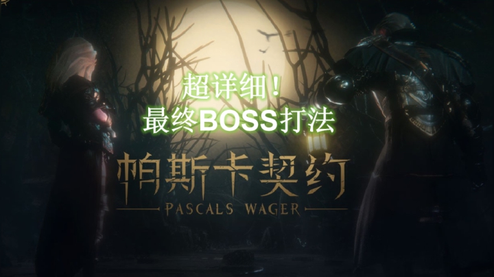 帕斯卡契约最终BOSS