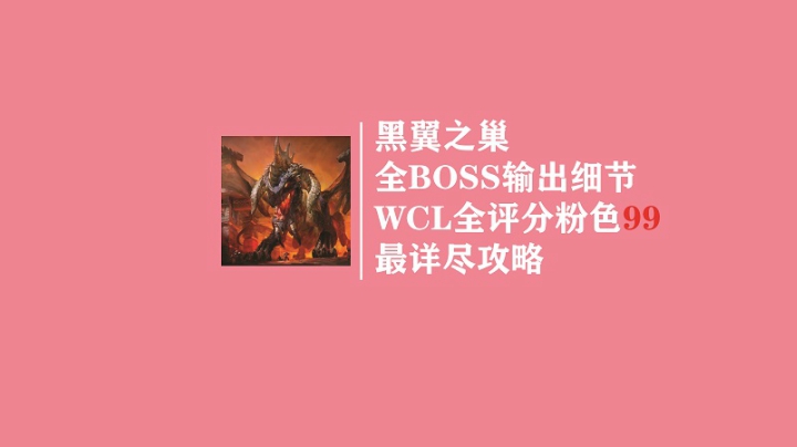 《最详尽系列》怀旧服盗贼黑翼之巢所有BOSS WCL评分99+攻略！暨BWL所有BOSS输出细节分享！